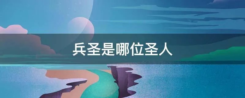 兵圣是哪位圣人