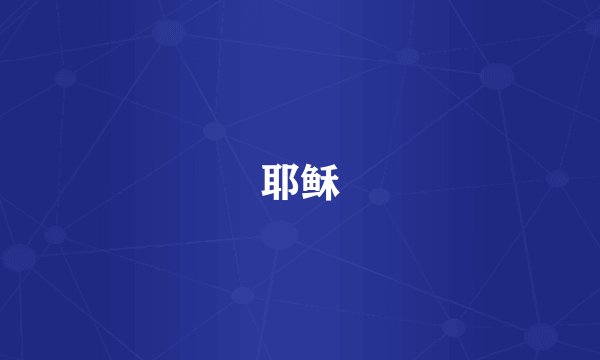 耶稣