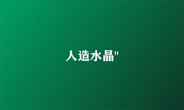 人造水晶