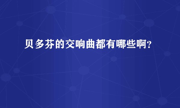 贝多芬的交响曲都有哪些啊？
