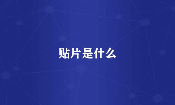 贴片是什么
