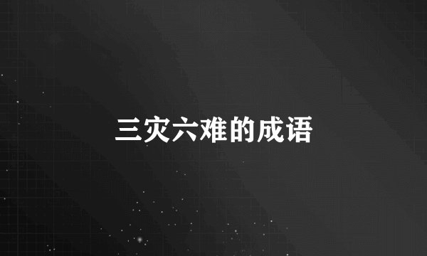 三灾六难的成语