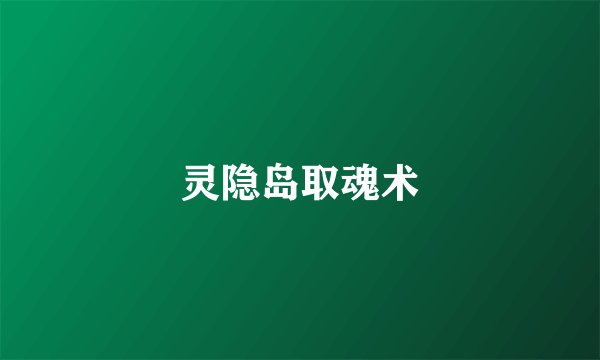 灵隐岛取魂术