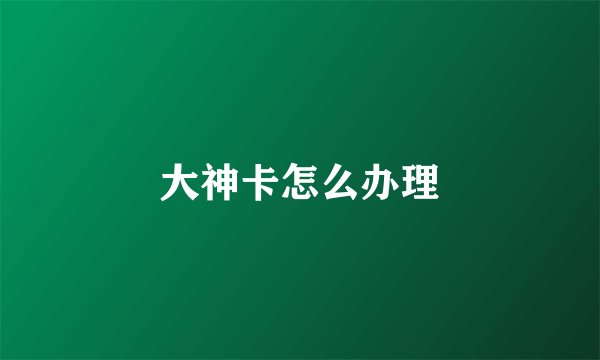 大神卡怎么办理