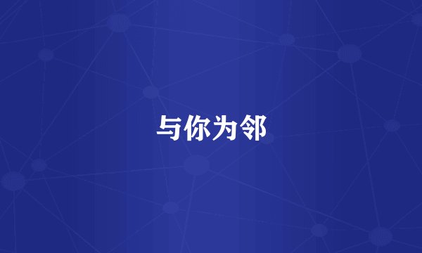 与你为邻