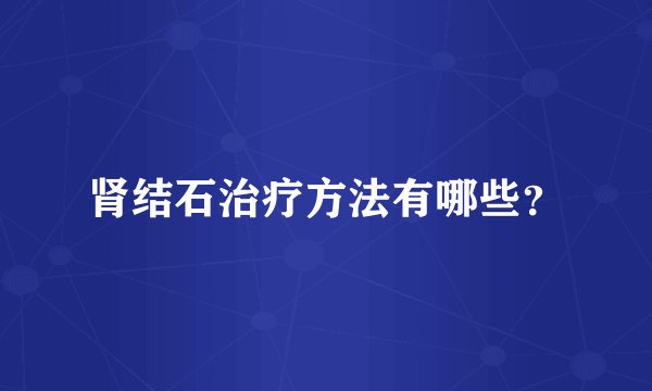 肾结石治疗方法有哪些？