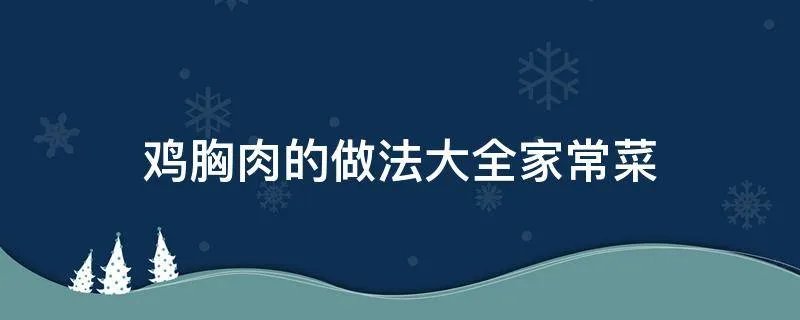 鸡胸肉的做法大全家常菜