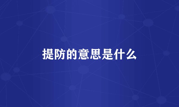 提防的意思是什么
