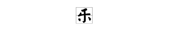 “乐”的偏旁部首是什么?