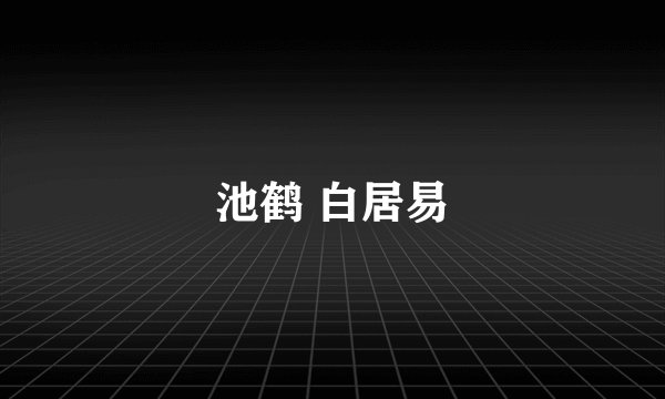 池鹤 白居易