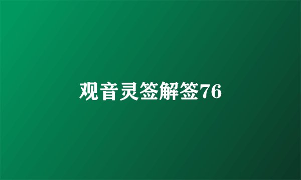 观音灵签解签76