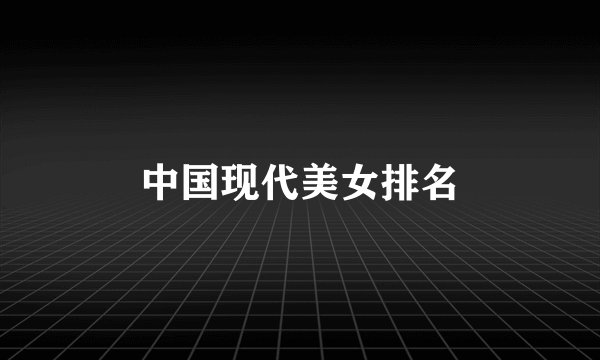 中国现代美女排名