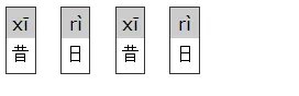 昔日昔日的拼音