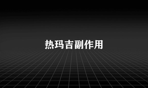 热玛吉副作用