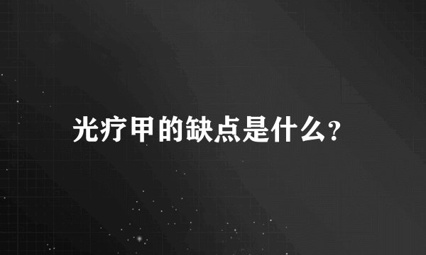 光疗甲的缺点是什么？