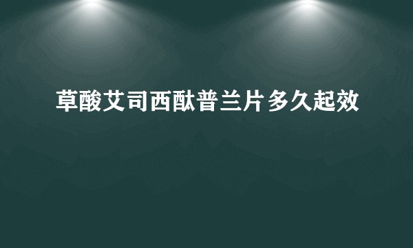 草酸艾司西酞普兰片多久起效