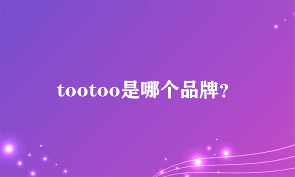 tootoo是哪个品牌?