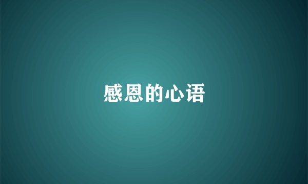 感恩的心语