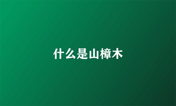 什么是山樟木