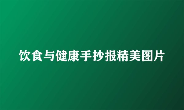 饮食与健康手抄报精美图片
