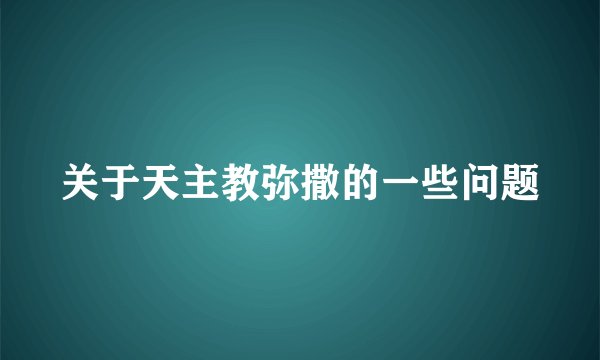 关于天主教弥撒的一些问题