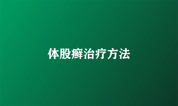 体股癣治疗方法