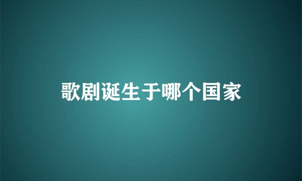 歌剧诞生于哪个国家
