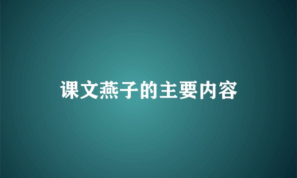 课文燕子的主要内容