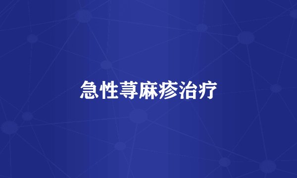 急性荨麻疹治疗
