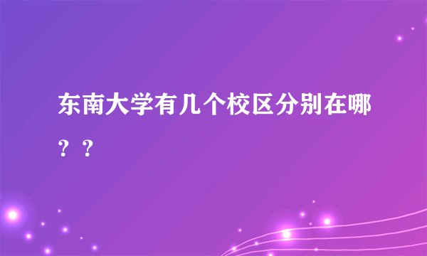 东南大学有几个校区分别在哪？？
