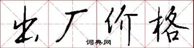 出厂价格