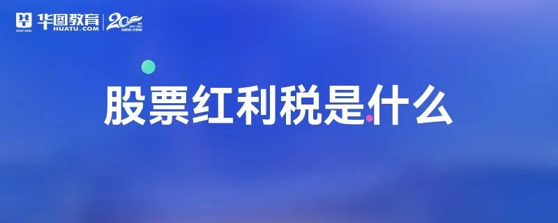 股票红利税是什么