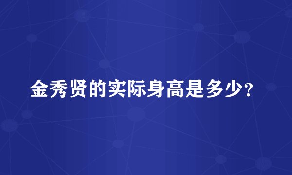 金秀贤的实际身高是多少？