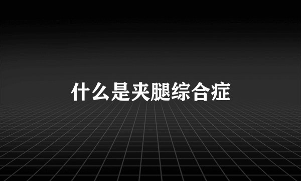 什么是夹腿综合症