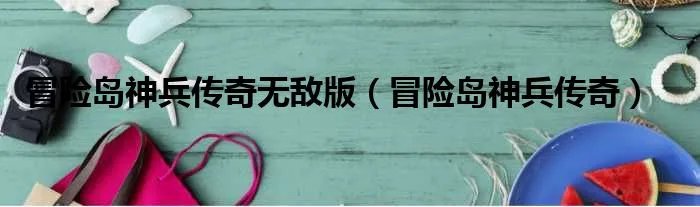 冒险岛神兵传奇无敌版(冒险岛神兵传奇)