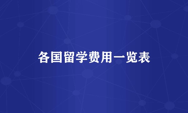 各国留学费用一览表