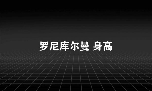 罗尼库尔曼 身高