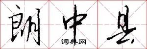 朗中县