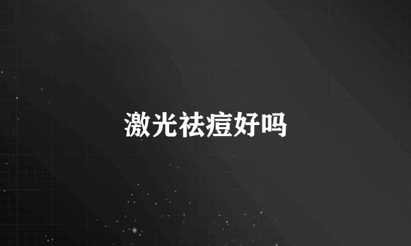 激光祛痘好吗