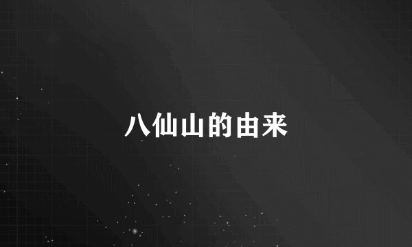 八仙山的由来