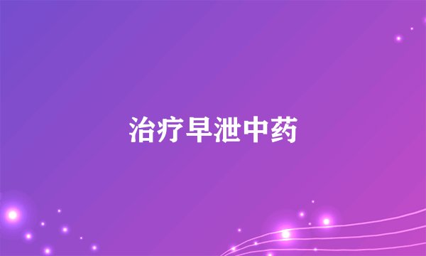 治疗早泄中药