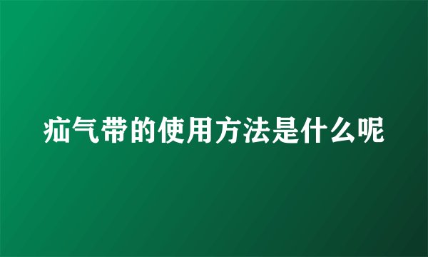 疝气带的使用方法是什么呢