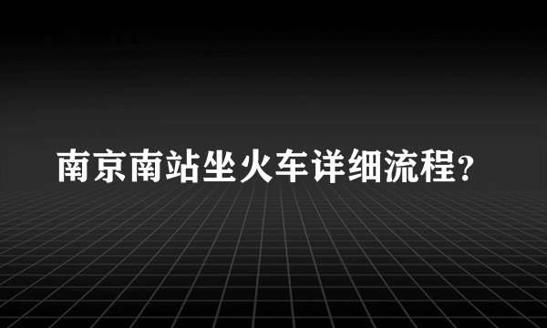 南京南站坐火车详细流程？