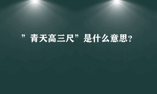 ”青天高三尺”是什么意思?
