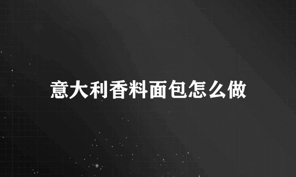 意大利香料面包怎么做