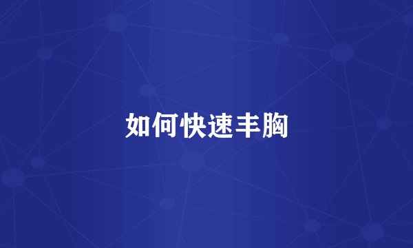 如何快速丰胸