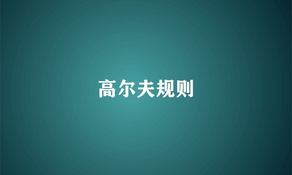 高尔夫规则