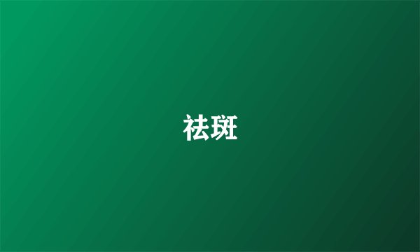 祛斑