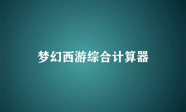 梦幻西游综合计算器