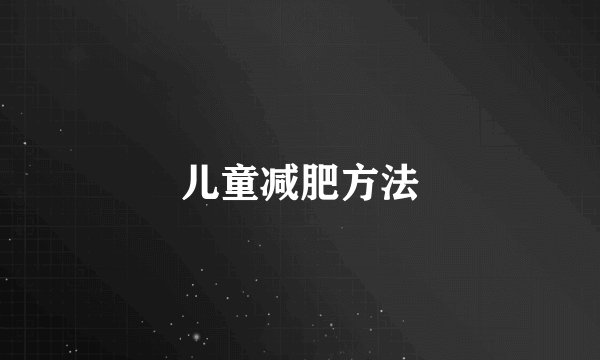 儿童减肥方法